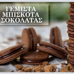 Γεμιστά Μπισκότα Σοκολάτας